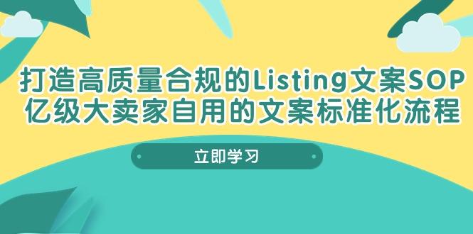 打造高质量合规Listing文案SOP，亿级大卖家自用的文案标准化流程-铜臭网