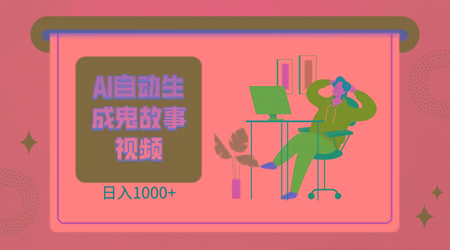 2024最新视频号AI恐怖故事短视频，日入1000+ 小白宝妈可做，超详细教学-铜臭网