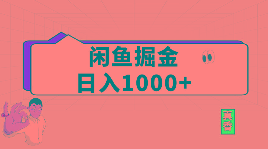 闲鱼暴力掘金项目，轻松日入1000+-铜臭网