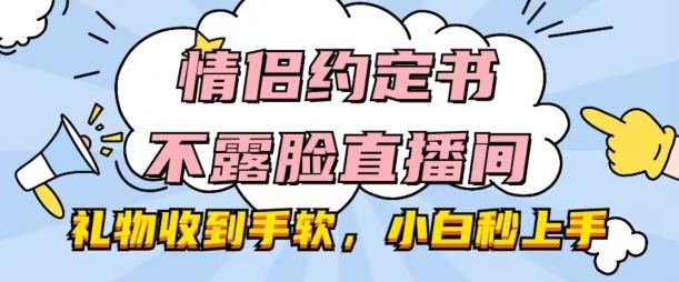 情侣约定书不露脸直播间，礼物收到手软，小白秒上手【揭秘】-铜臭网
