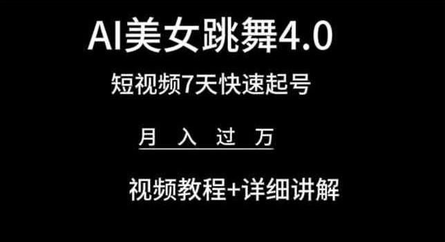 AI美女跳舞4.0，短视频7天快速起号，月入过万 视频教程+详细讲解【揭秘】-铜臭网