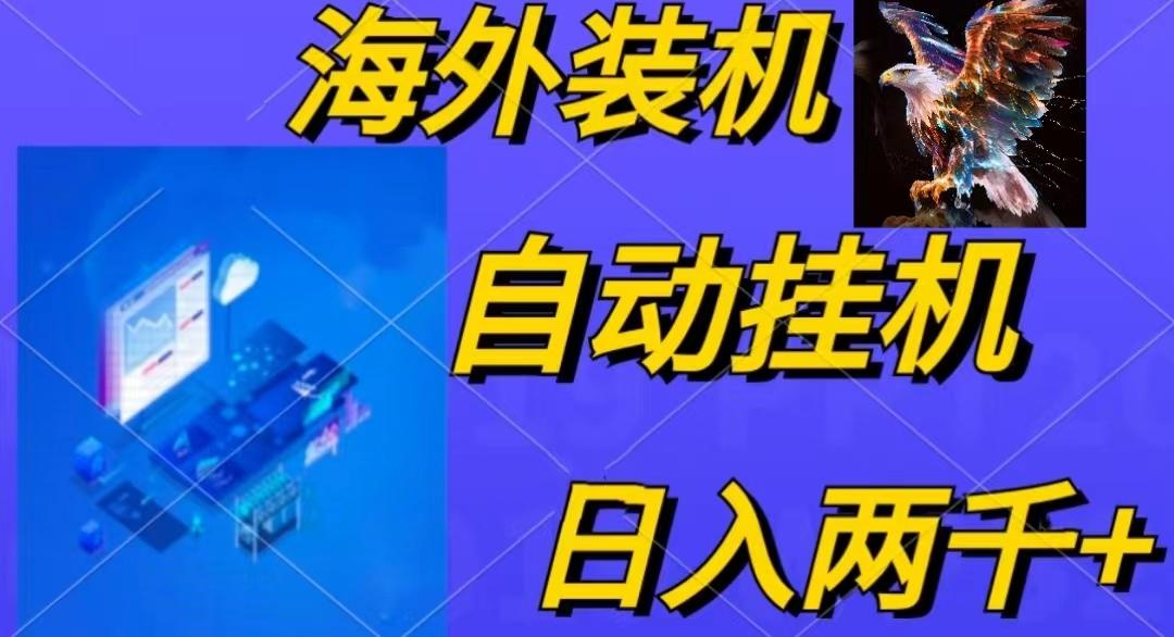 电脑脚本全自动装机，四小时单窗口收益15.8+可无线多开，日收益 1800~2…-铜臭网