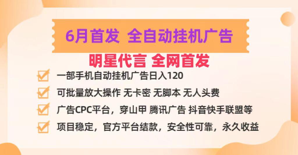 明星代言掌中宝广告联盟CPC项目，6月首发全自动挂机广告掘金，一部手机日赚100+-铜臭网