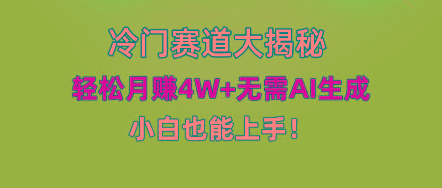 (9949期)快手无脑搬运冷门赛道视频“仅6个作品 涨粉6万”轻松月赚4W+-铜臭网