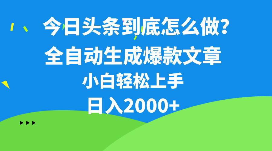 今日头条最新最强连怼操作，10分钟50条，真正解放双手，月入1w+-铜臭网