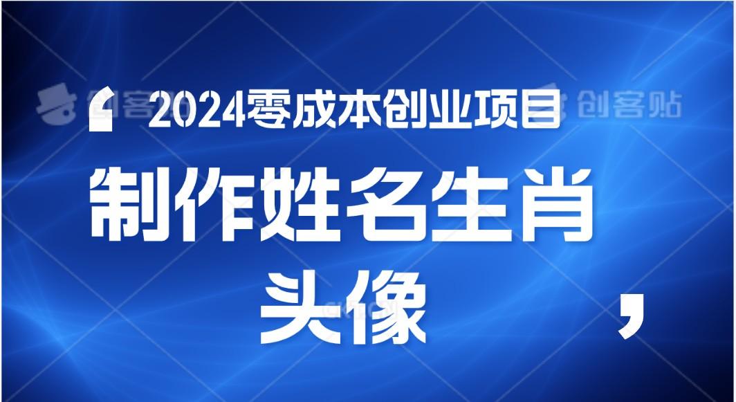 2024年零成本创业，快速见效，在线制作姓名、生肖头像，小白也能日入500+-铜臭网
