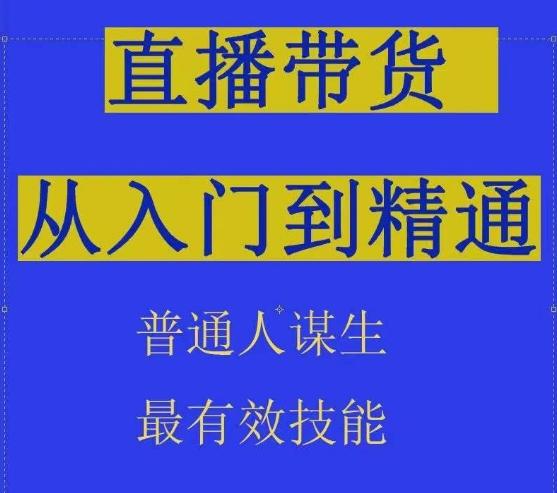 2024抖音直播带货直播间拆解抖运营从入门到精通，普通人谋生最有效技能-铜臭网