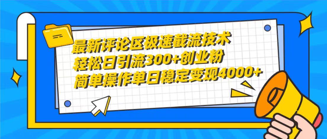 (10007期)最新评论区极速截流技术,日引流300+创业粉,简单操作单日稳定变现4000+-铜臭网