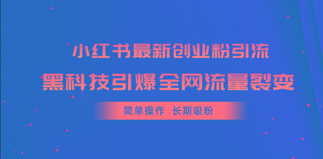 小红书最新创业粉引流，黑科技引爆全网流量裂变，简单操作长期吸粉-铜臭网