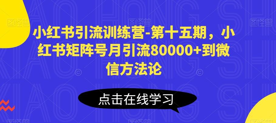小红书引流训练营-第十五期，小红书矩阵号月引流80000+到微信方法论-铜臭网