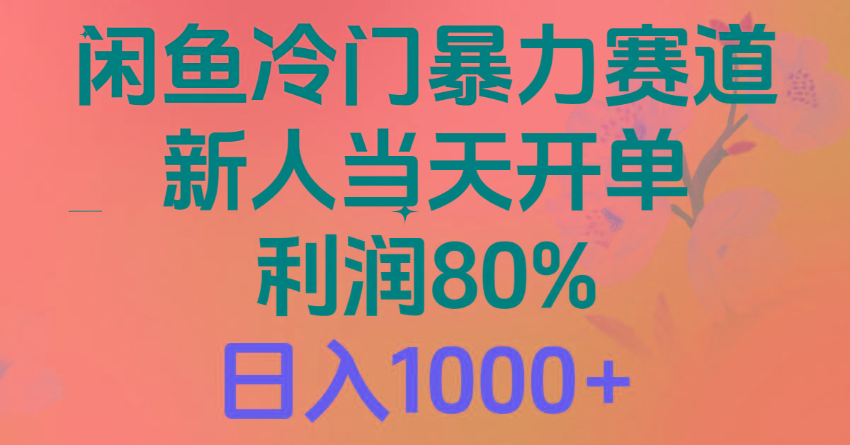 2024闲鱼冷门暴力赛道，新人当天开单，利润80%，日入1000+-铜臭网