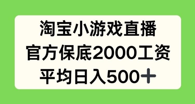 淘宝小游戏直播，官方保底2000工资，平均日入500+【揭秘】-铜臭网