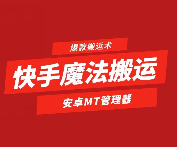 快手魔法搬运，1:1爆款搬运术，仅限安卓手机-铜臭网