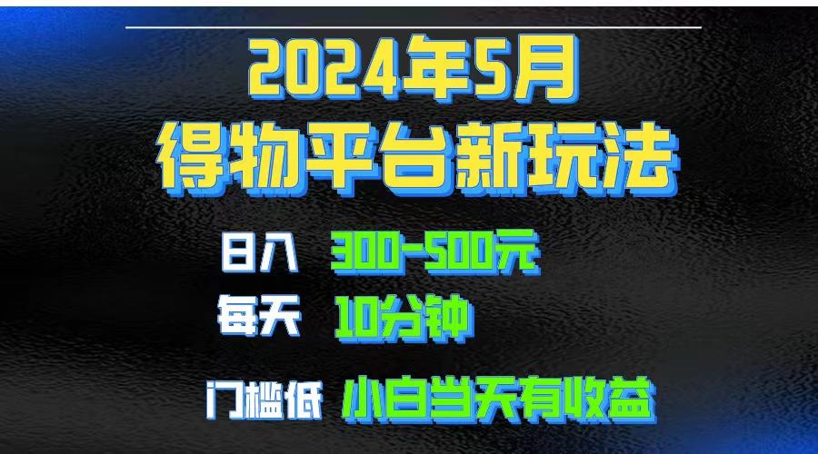 2024短视频得物平台玩法，去重软件加持爆款视频矩阵玩法，月入1w～3w-铜臭网