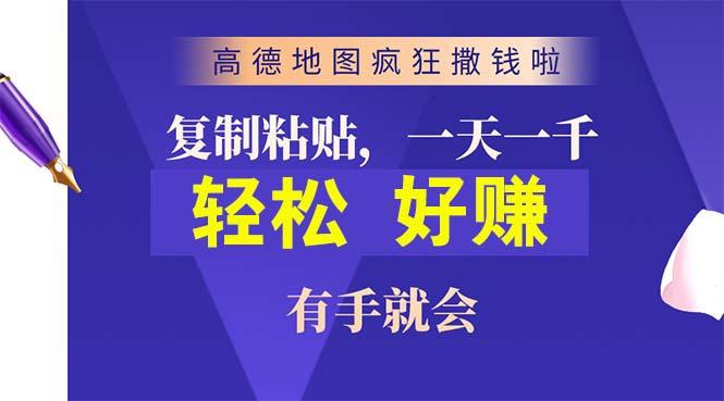 高德地图疯狂撒钱啦，复制粘贴一单接近10元，一单2分钟，有手就会-铜臭网
