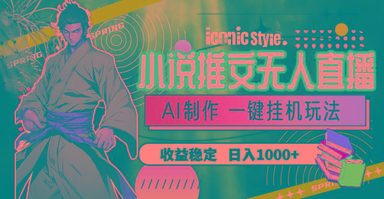 小说推文无人直播一键挂机最新玩法，AI制作，收益稳定，日入1000+-铜臭网