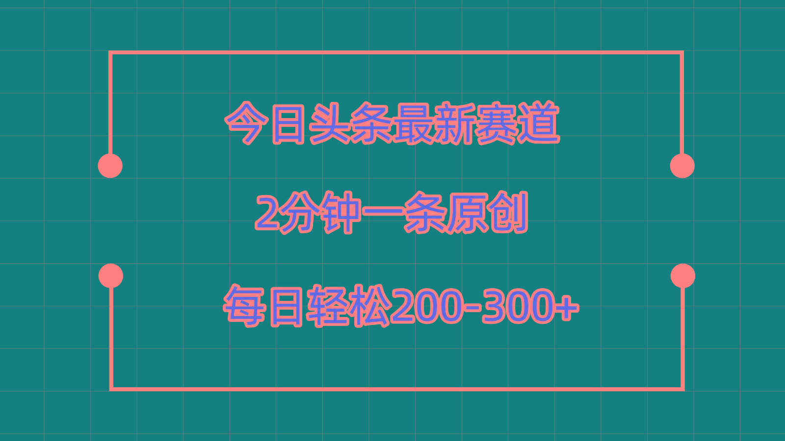今日头条最新赛道玩法，复制粘贴每日两小时轻松200-300【附详细教程】-铜臭网