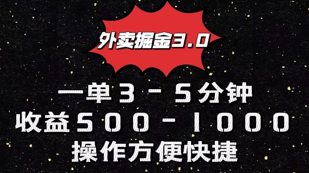 外卖掘金3.0玩法，一单500-1000元，小白也可轻松操作-铜臭网