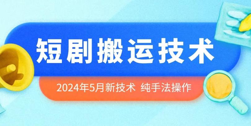 2024年5月最新的短剧搬运技术，纯手法技术操作【揭秘】-铜臭网