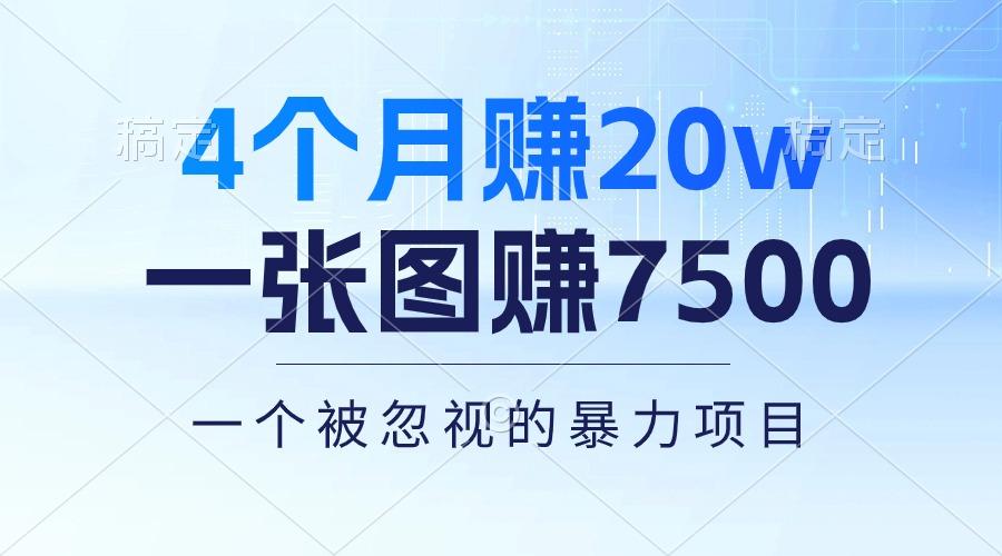 4个月赚20万！一张图赚7500！多种变现方式，一个被忽视的暴力项目-铜臭网