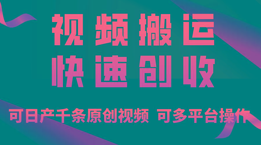 一步一步教你赚大钱！仅视频搬运，月入3万+，轻松上手，打通思维，处处...-铜臭网