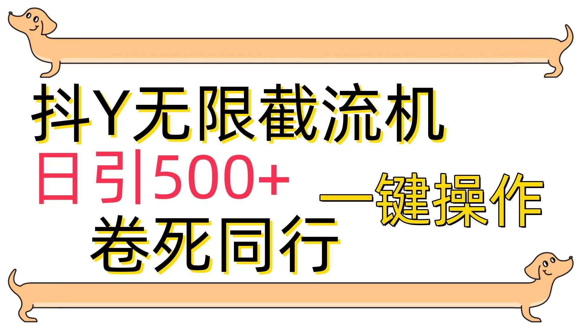(9972期)[最新技术]抖Y截流机，日引500+-铜臭网