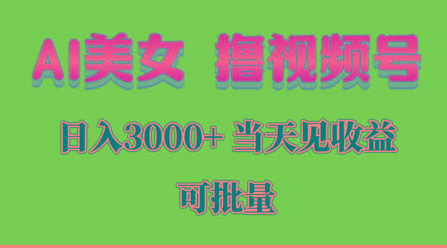 AI美女 撸视频号分成，当天见收益，日入3000+，可批量！！！-铜臭网
