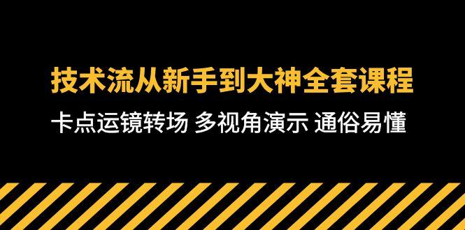 技术流-从新手到大神全套课程，卡点运镜转场 多视角演示 通俗易懂-71节课-铜臭网