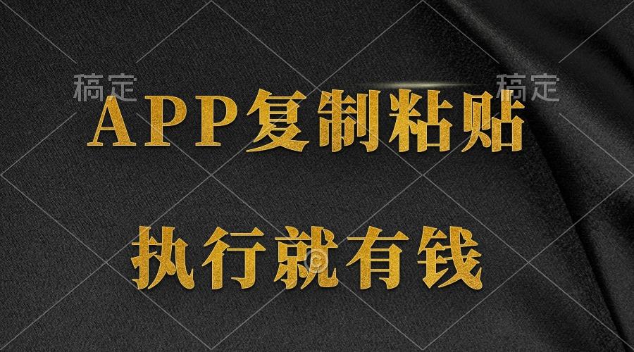 (9888期)两款APP，简单的粘贴复制，两分钟八元钱，无限做，执行就有收入-铜臭网