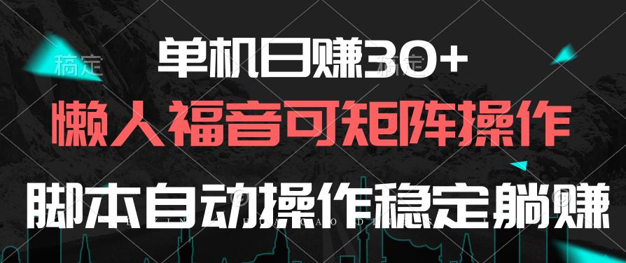 单机日赚30+，懒人福音可矩阵，脚本自动操作稳定躺赚-铜臭网