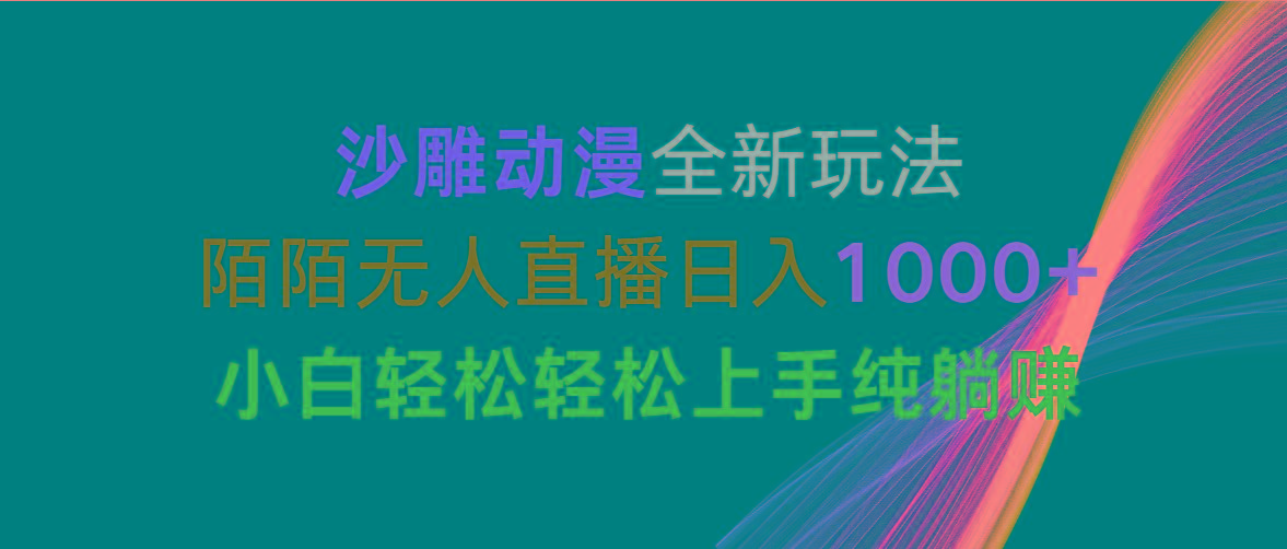 沙雕动漫全新玩法，陌陌无人直播日入1000+小白轻松轻松上手纯躺赚-铜臭网