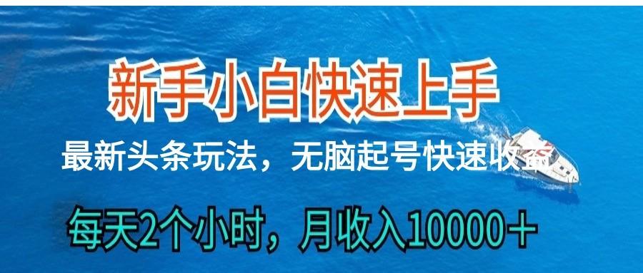 2024头条最新ai搬砖，每天肉眼可见的收益，日入300＋-铜臭网