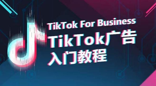 TikTok广告入门教程，从0到1掌握TikTok投放的全流程-铜臭网