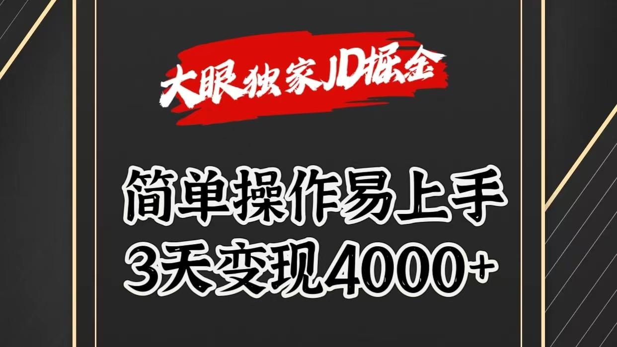 独家JD掘金，简单操作易上手，3天变现4000+-铜臭网