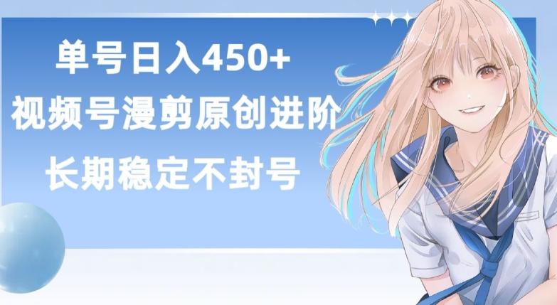单号日赚450+，视频号原创漫剪进阶版，长久稳定，而且具有睡后收益【揭秘】-铜臭网