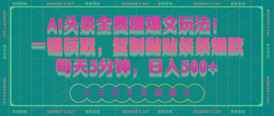 AI头条全赛道爆文玩法！一键获取，复制黏贴条条爆款，每天5分钟，日入500+-铜臭网