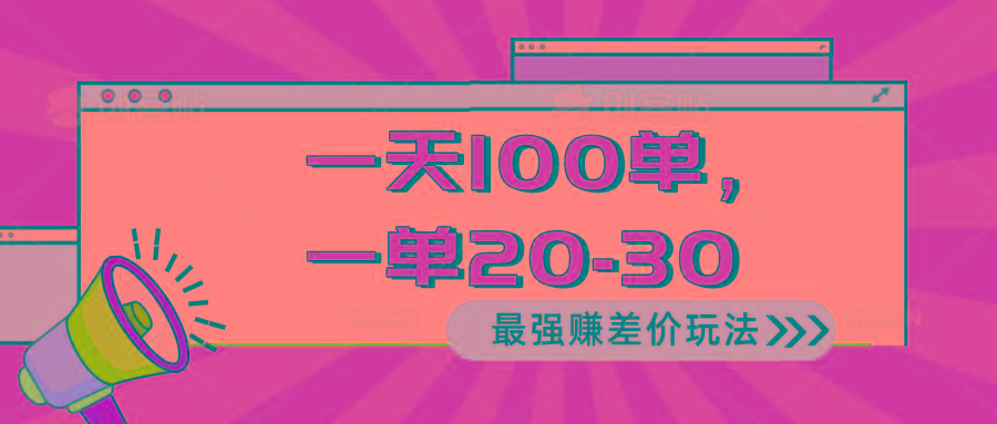 2024 最强赚差价玩法，一天 100 单，一单利润 20-30，只要做就能赚，简...-铜臭网