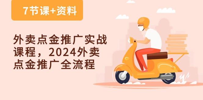 外卖 点金推广实战课程，2024外卖 点金推广全流程(7节课+资料-铜臭网