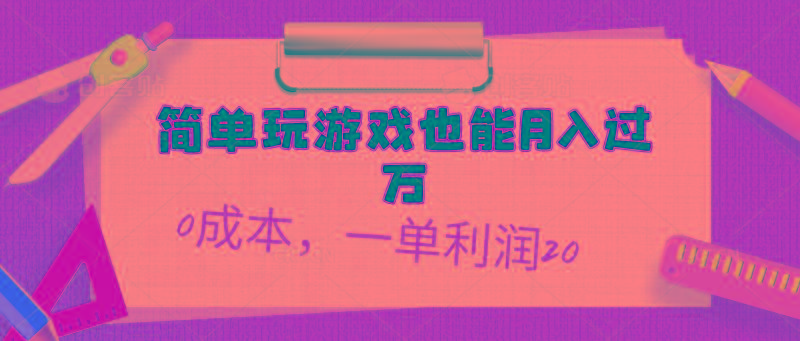 简单玩游戏也能月入过万，0成本，一单利润20(附 500G安卓游戏分类系列-铜臭网