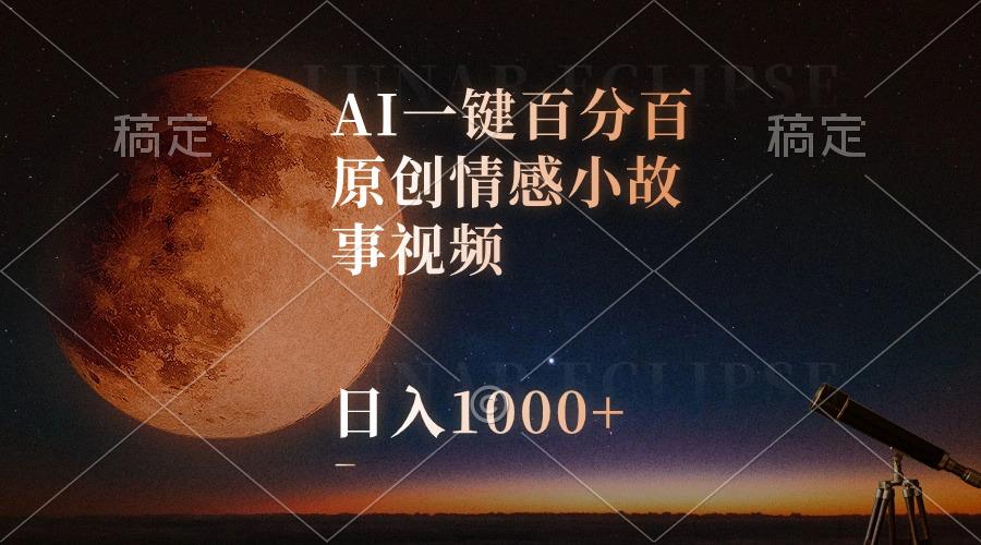 AI一键百分百原创情感小故事视频，视频号最顶赛道，日入1000+-铜臭网