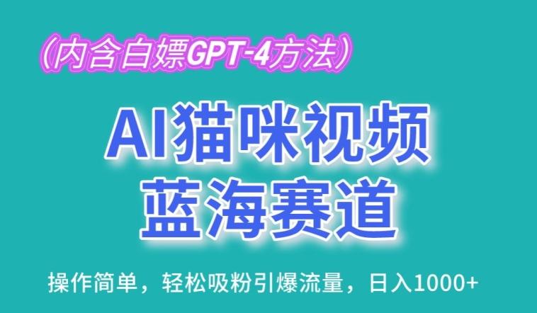 AI猫咪视频蓝海赛道，操作简单，轻松吸粉引爆流量，日入1K【揭秘】-铜臭网