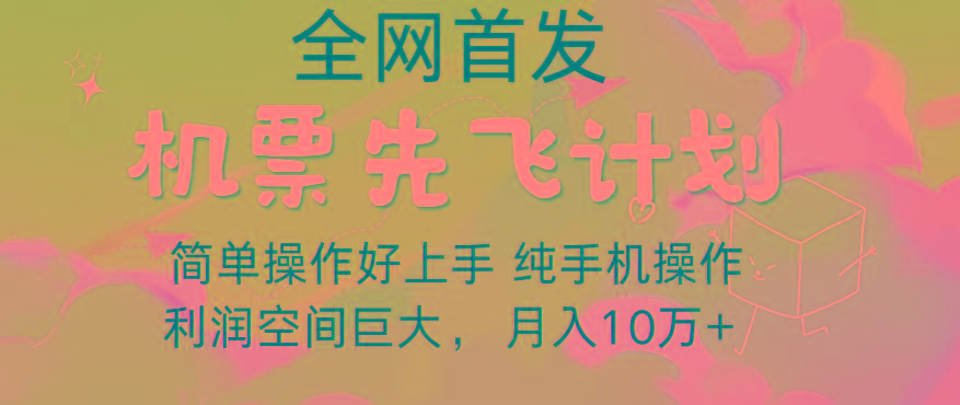 里程积分兑换机票售卖，团队实测做了四年的项目，纯手机操作，小白兼职月入10万+-铜臭网