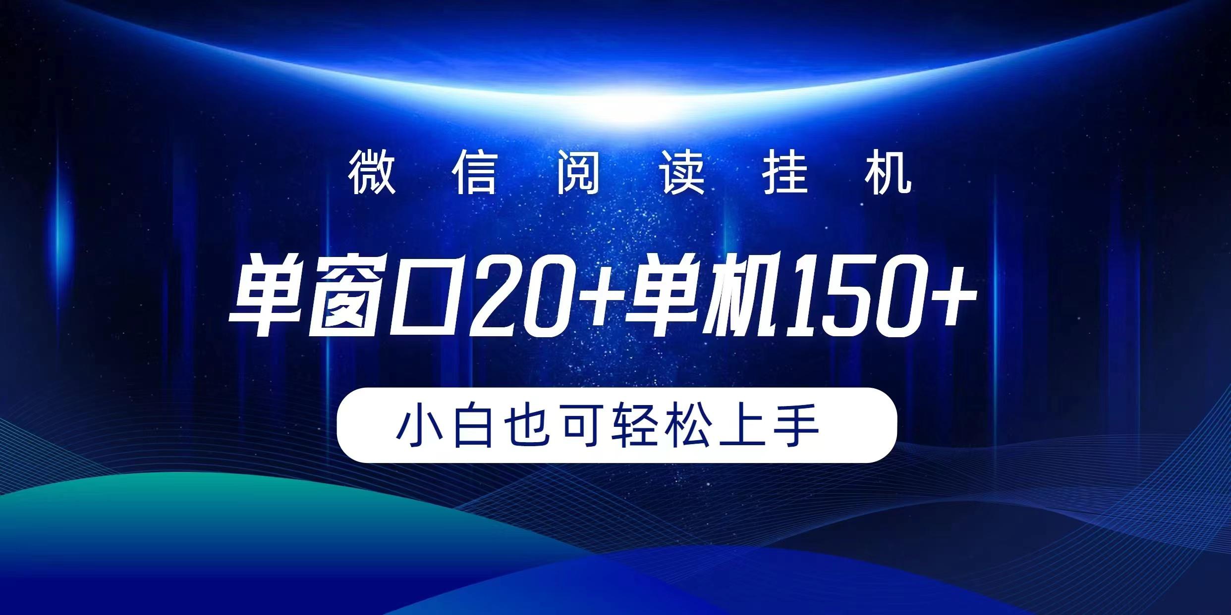 (9994期)微信阅读挂机实现躺着单窗口20+单机150+小白可以轻松上手-铜臭网