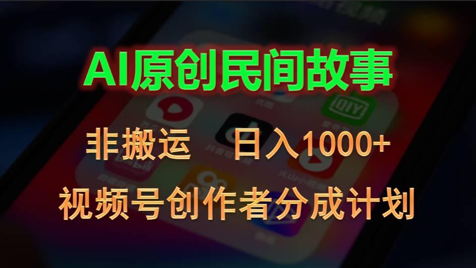 2024视频号创作者分成计划,AI原创民间故事,非搬运,日入1000+-铜臭网