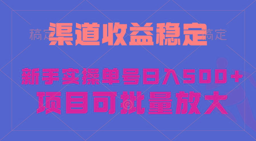 (9896期)稳定持续型项目，单号稳定收入500+，新手小白都能轻松月入过万-铜臭网