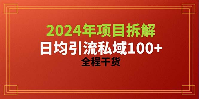 2024项目拆解日均引流100+精准创业粉，全程干货-铜臭网