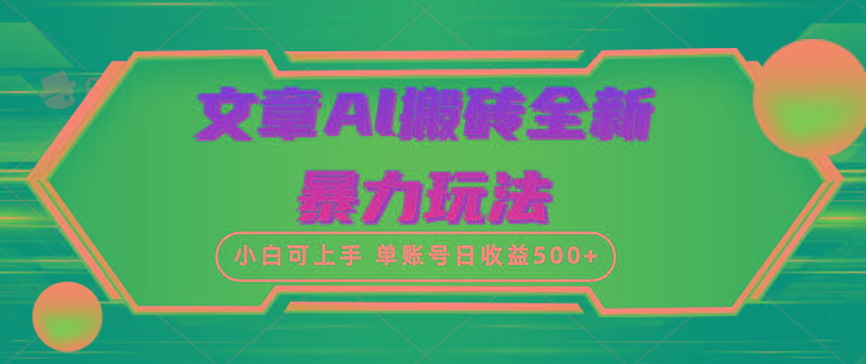 (10057期)文章搬砖全新暴力玩法，单账号日收益500+,三天100%不违规起号，小白易上手-铜臭网