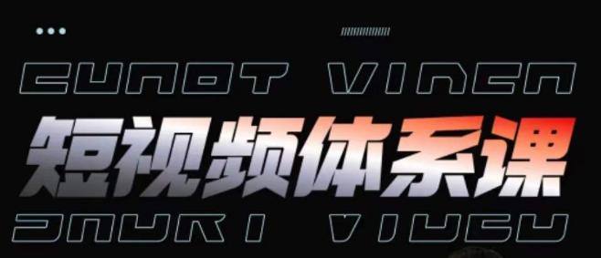 短视频完整知识体系课，一次性搞懂短视频，运营手法、内容制作、投放技巧项目玩法-铜臭网