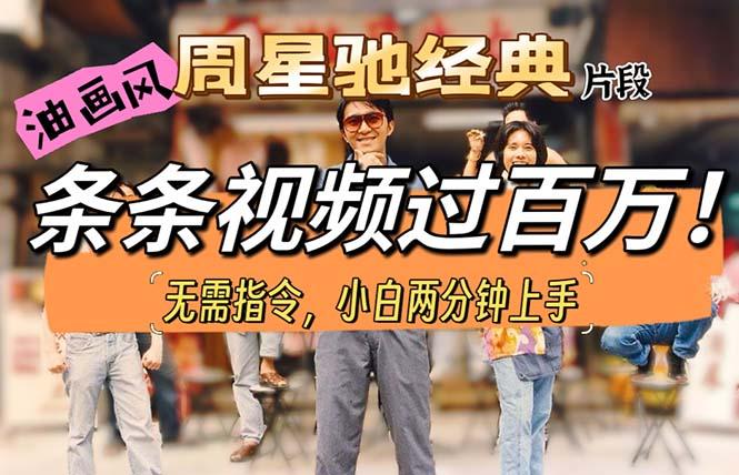 油画风格制作周星驰经典片段，短视频条条破百万播放。-铜臭网