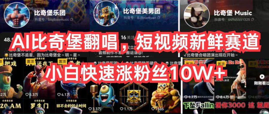 AI比奇堡翻唱，短视频新鲜赛道，小白快速涨粉丝10W+-铜臭网